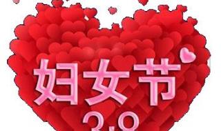 三八妇女节放假安排 三八妇女节快乐图片
