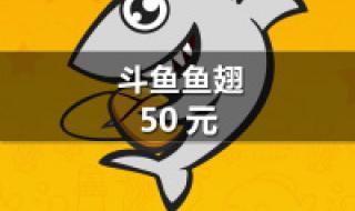 斗鱼鱼翅多少钱一个 斗鱼鱼翅多少钱一个