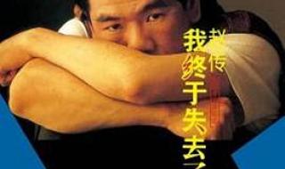 我终于失去了你赵传